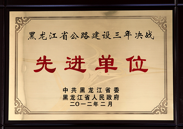 黑龍江省公路建設三年決戰(zhàn)先進單位